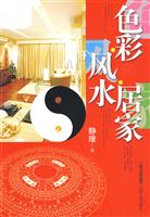 色彩 风水 居家