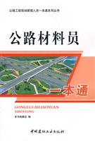 公路材料员一本通(公路工程现场管理人员一本通系列丛书)