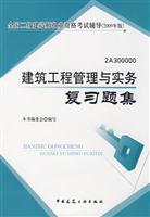 建筑工程管理与实务复习题集(2009年二级建造师教材)