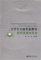 大学生全面发展教育-科学发展观视角