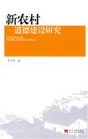 新农村道德建设研究