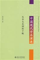 中国现代学术演进-从章太炎到程千帆