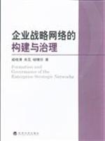 企业战略网络的构建与治理