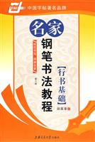 名家钢笔书法教程(行书强化训练)