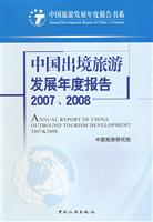 中国出境旅游发展年度报告:2007～2008