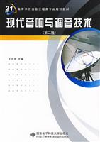 现代音响与调音技术