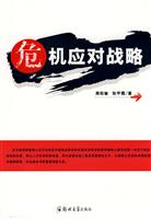 危机应对战略
