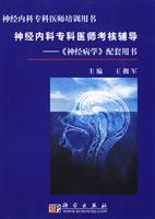 神经内科专科医师考核辅导-《神经病学》配套用书