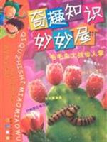 毛毛虫大战仙人掌-奇趣知识妙妙屋