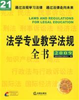 2009-法学专业教学法规全书-附赠光盘