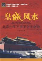 皇城风水-北京-王不了得不为王之地