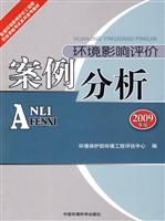 环境影响评价案例分析-2009年版