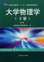 大学物理学(下普通高等教育十一五国家级规划教材) (作者:上海交通大学物理教研室)