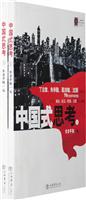 中国式思考