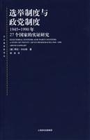 选举制度与政党制度:1945～1990年27个国家的实证研究