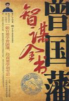 曾国藩智谋全书