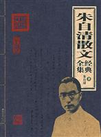 家庭书架--朱自清散文经典全集