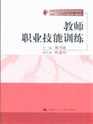教师职业技能训练