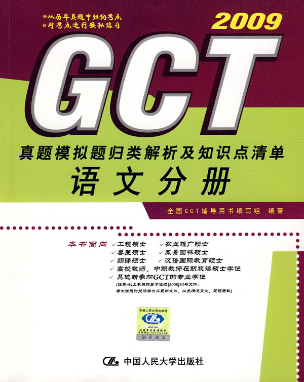 2009GCT真题模拟题归类解析及知识点清单语文分册