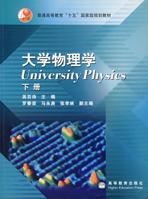 大学物理学.下册(作者: 吴百诗)【高等教育出版社】