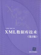 XML数据库技术(第2版)