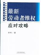 最新劳动者维权应对攻略