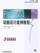 Flash CS3动画设计案例教程-含1CD