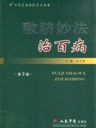 敷脐妙法治百病