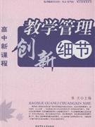 高中新课程教学管理创新细节