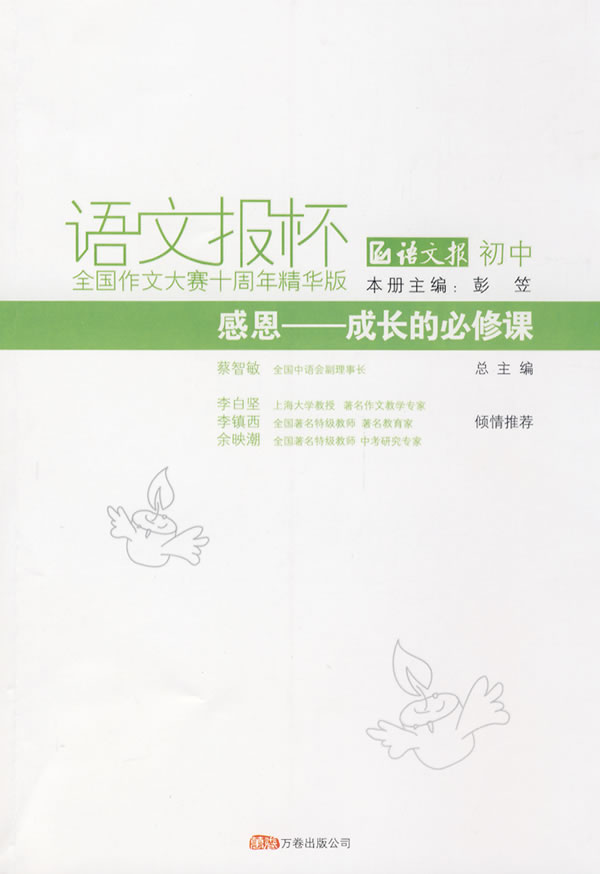 感恩成长的必修课-语文报杯-(初中)(全国作文大赛十周年精华版)