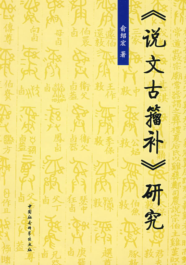 《说文古籀补》研究