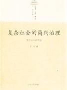 复杂社会的简约治理:关中毛王村调查
