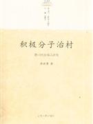 积极分子治村:徽州村治模式研究