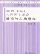 印共(马)人民民主革命理论与实践研究