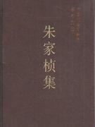朱家桢集