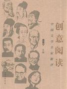 创意阅读:中国文学名家新评
