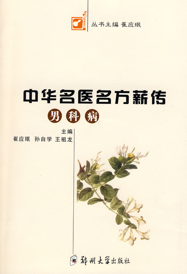 中华名医名方薪传:男科病