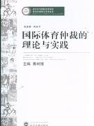 国际体育仲裁的理论与实践