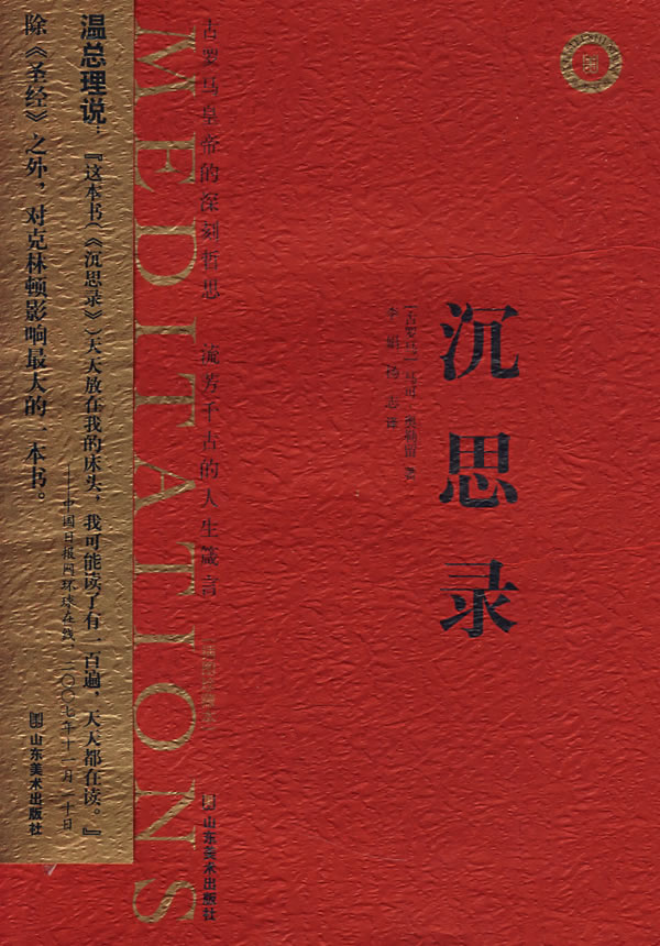 沉思录-(插图珍藏本)