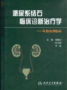 泌尿系结石临床诊断治疗学-从指南到临床