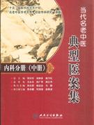内科分册-当代名老中医典型医案集-中册