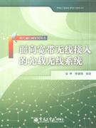 面向宽带无线接入的光载无线系统