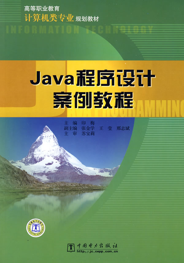 Java 程序设计案例教程