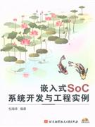 嵌入式SoC系统开发与工程实例-(含光盘)