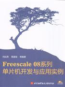 Freescale 08系列单片机开发与应用实例-(含光盘)