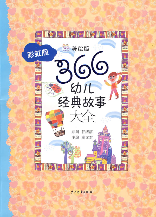 366幼儿经典故事大全(彩虹版)