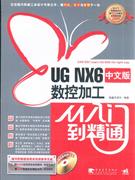 UG NX 6 中文版数控加工从入门到精通-附赠1CD.含语音视频教学