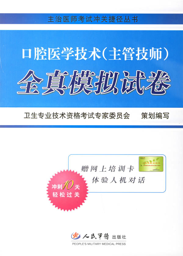 主治医师考试冲关捷径丛书 口腔医学技术(主管技师)全真模拟试卷