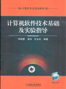 计算机软件技术基础及实验指导-赠电子课件