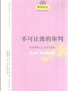 不可让渡的审判-托尔斯泰人心天堂焦虑集